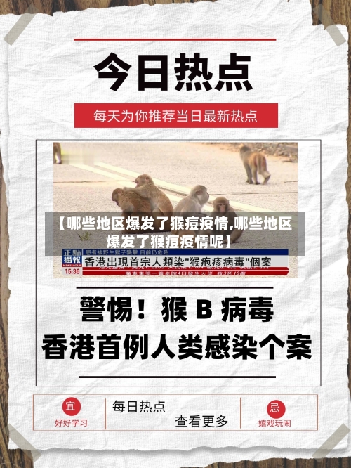 【哪些地区爆发了猴痘疫情,哪些地区爆发了猴痘疫情呢】