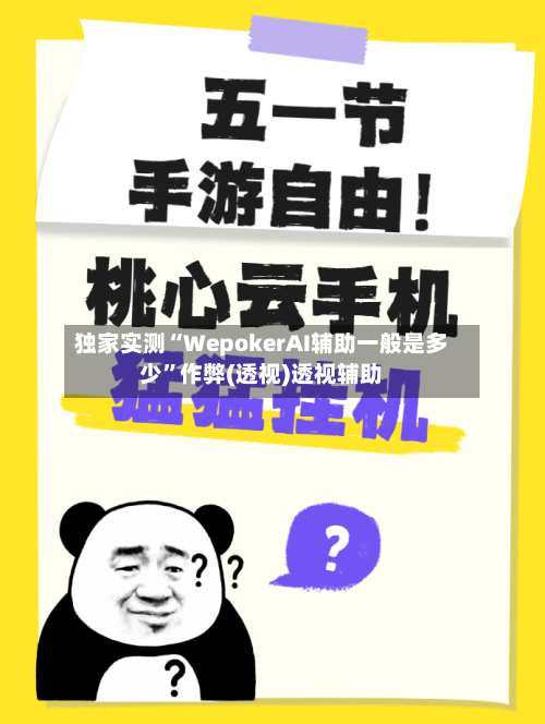 独家实测“WepokerAI辅助一般是多少	”作弊(透视)透视辅助-第2张图片