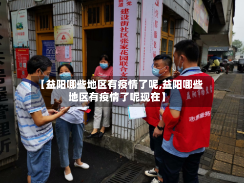 【益阳哪些地区有疫情了呢,益阳哪些地区有疫情了呢现在】
