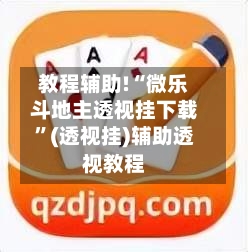 教程辅助!“微乐斗地主透视挂下载”(透视挂)辅助透视教程