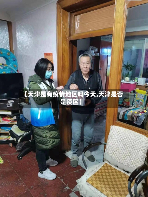 【天津是有疫情地区吗今天,天津是否是疫区】