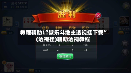 教程辅助!“微乐斗地主透视挂下载	”(透视挂)辅助透视教程-第2张图片