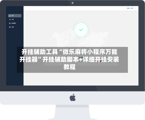 开挂辅助工具“微乐麻将小程序万能开挂器”开挂辅助脚本+详细开挂安装教程