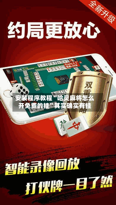 安装程序教程“哈灵麻将怎么开免费的挂	”其实确实有挂-第2张图片
