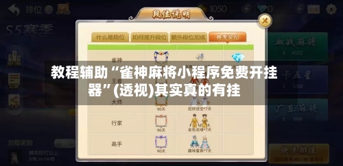 教程辅助“雀神麻将小程序免费开挂器	”(透视)其实真的有挂-第2张图片