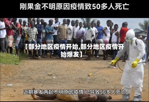 【部分地区疫情开始,部分地区疫情开始爆发】