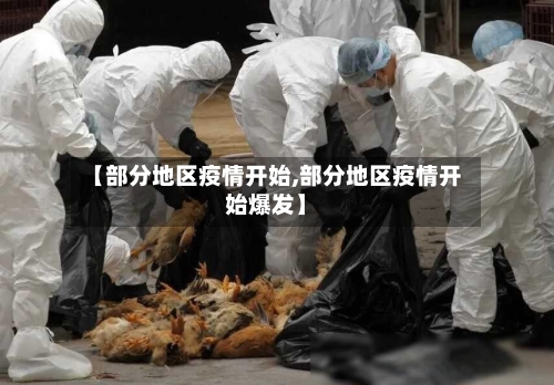 【部分地区疫情开始,部分地区疫情开始爆发】-第2张图片
