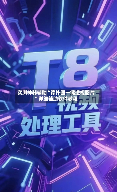 实测神器辅助“德扑圈一键透视图片”详细辅助软件教程-第3张图片