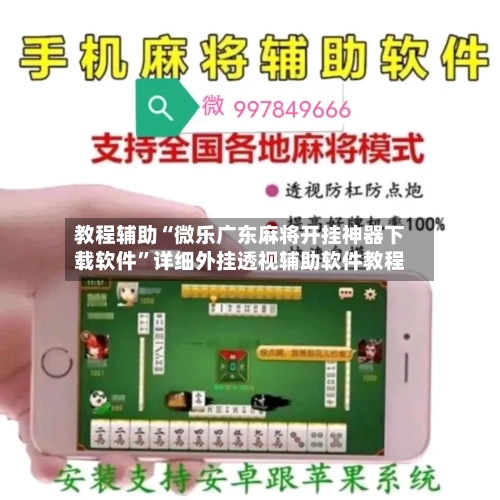 教程辅助“微乐广东麻将开挂神器下载软件”详细外挂透视辅助软件教程
