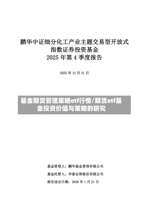 基金期货管理策略etf行情/期货etf基金投资价值与策略的研究