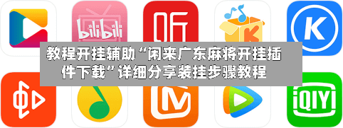 教程开挂辅助“闲来广东麻将开挂插件下载”详细分享装挂步骤教程-第2张图片
