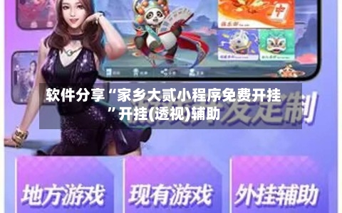 软件分享“家乡大贰小程序免费开挂”开挂(透视)辅助