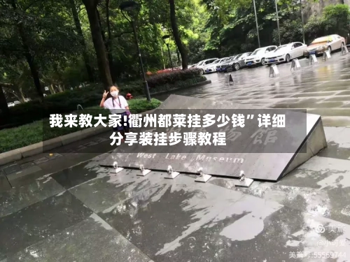 我来教大家!衢州都莱挂多少钱”详细分享装挂步骤教程-第3张图片