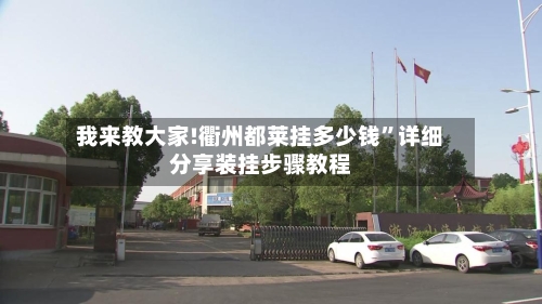 我来教大家!衢州都莱挂多少钱”详细分享装挂步骤教程