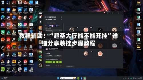教程辅助！“超圣大厅能不能开挂”详细分享装挂步骤教程-第3张图片