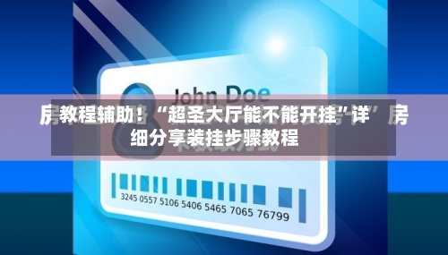 教程辅助！“超圣大厅能不能开挂	”详细分享装挂步骤教程-第2张图片