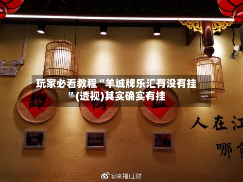 玩家必看教程“羊城牌乐汇有没有挂”(透视)其实确实有挂-第2张图片