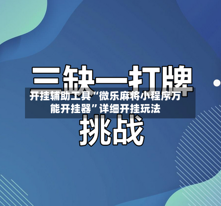 开挂辅助工具“微乐麻将小程序万能开挂器”详细开挂玩法-第2张图片