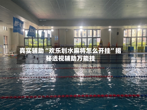 真实辅助“欢乐划水麻将怎么开挂”揭秘透视辅助万能挂