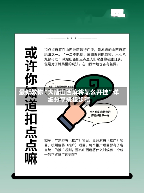 最新教你“大唐山西麻将怎么开挂”详细分享装挂步骤-第2张图片