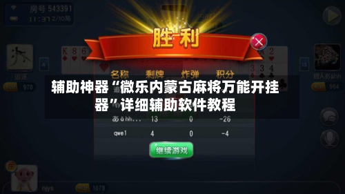 辅助神器“微乐内蒙古麻将万能开挂器”详细辅助软件教程
