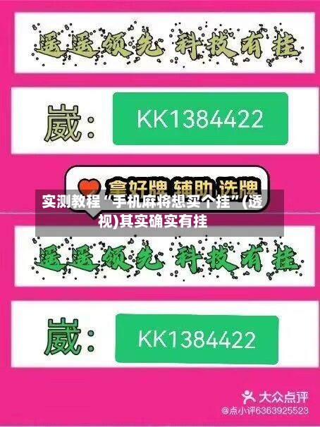 实测教程“手机麻将想买个挂”(透视)其实确实有挂