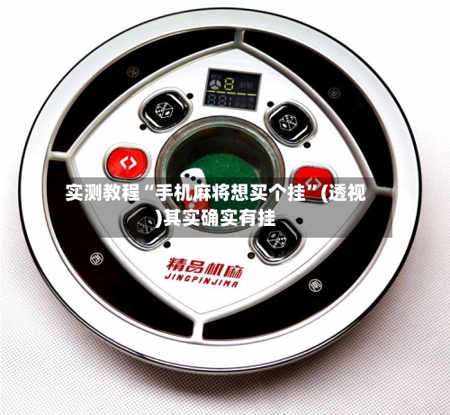 实测教程“手机麻将想买个挂”(透视)其实确实有挂-第3张图片