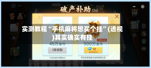 实测教程“手机麻将想买个挂	”(透视)其实确实有挂-第2张图片