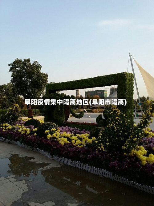 阜阳疫情集中隔离地区(阜阳市隔离)