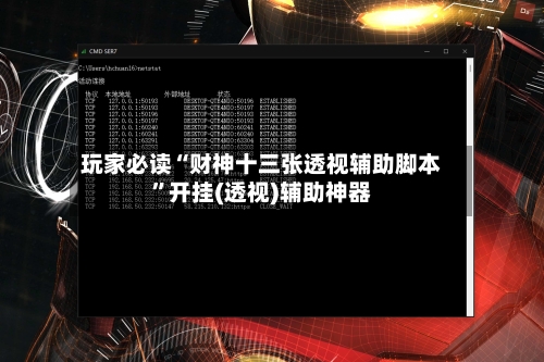 玩家必读“财神十三张透视辅助脚本”开挂(透视)辅助神器-第2张图片