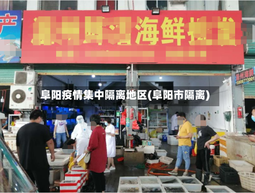 阜阳疫情集中隔离地区(阜阳市隔离)-第2张图片