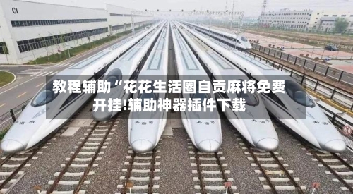 教程辅助“花花生活圈自贡麻将免费开挂!辅助神器插件下载-第2张图片