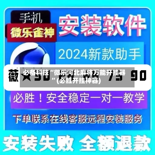 必备科技“微乐河北麻将万能开挂器”(必胜开挂神器)