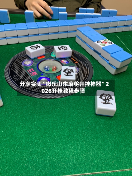 分享实测“微乐山东麻将开挂神器”2026开挂教程步骤