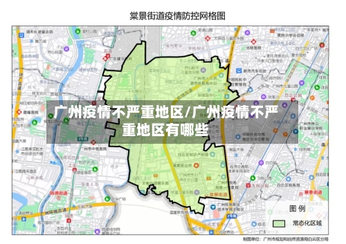 广州疫情不严重地区/广州疫情不严重地区有哪些