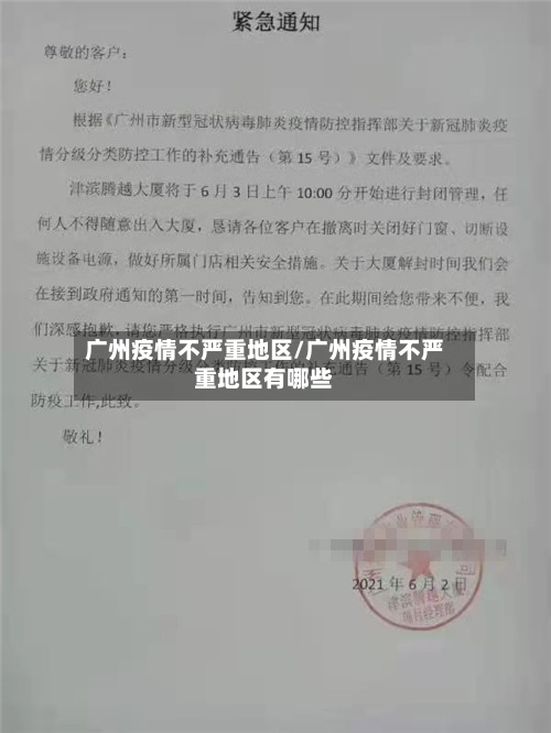 广州疫情不严重地区/广州疫情不严重地区有哪些-第2张图片