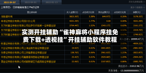 实测开挂辅助“雀神麻将小程序挂免费下载+透视挂”开挂辅助软件教程-第2张图片