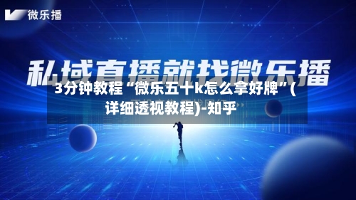 3分钟教程“微乐五十k怎么拿好牌”(详细透视教程)-知乎