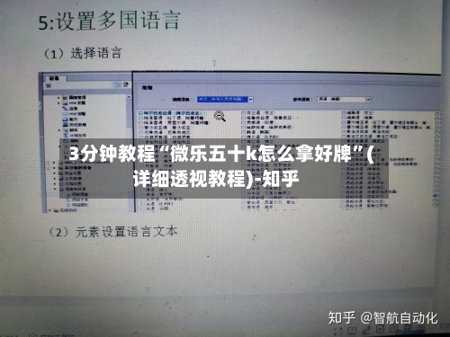 3分钟教程“微乐五十k怎么拿好牌”(详细透视教程)-知乎-第2张图片