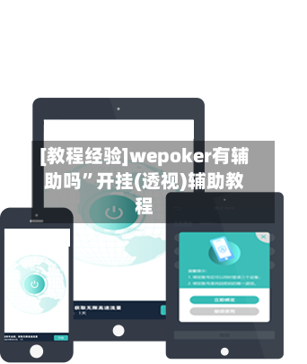[教程经验]wepoker有辅助吗”开挂(透视)辅助教程