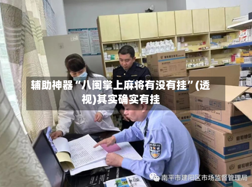 辅助神器“八闽掌上麻将有没有挂”(透视)其实确实有挂-第3张图片