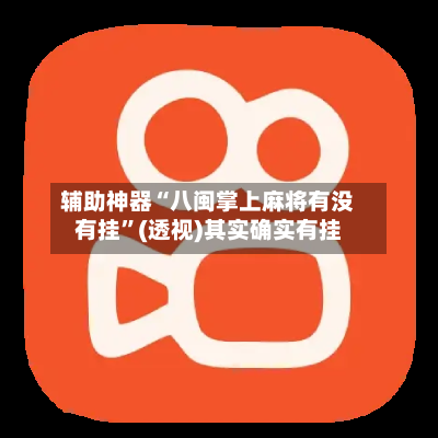 辅助神器“八闽掌上麻将有没有挂”(透视)其实确实有挂-第2张图片