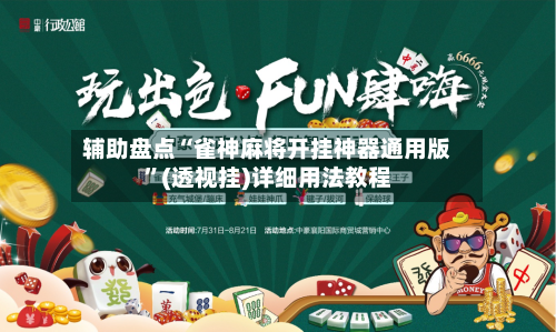 辅助盘点“雀神麻将开挂神器通用版	”(透视挂)详细用法教程-第2张图片