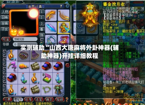 实测辅助“山西大唐麻将外卦神器(辅助神器)开挂详细教程