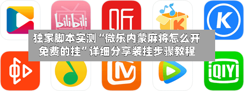 独家脚本实测“微乐内蒙麻将怎么开免费的挂	”详细分享装挂步骤教程-第2张图片