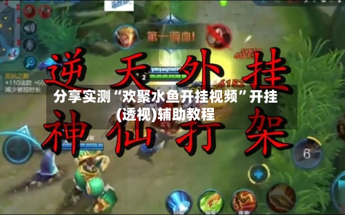 分享实测“欢聚水鱼开挂视频”开挂(透视)辅助教程