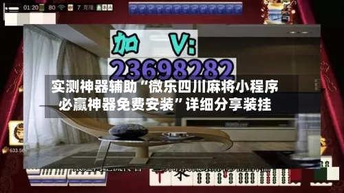 实测神器辅助“微乐四川麻将小程序必赢神器免费安装”详细分享装挂