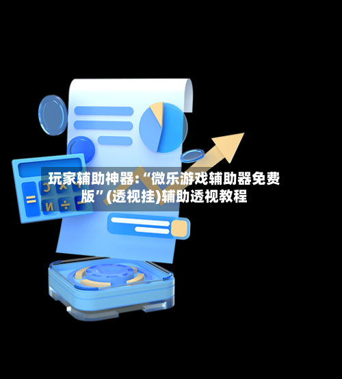玩家辅助神器:“微乐游戏辅助器免费版	”(透视挂)辅助透视教程-第2张图片