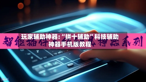 玩家辅助神器:“拼十辅助”科技辅助神器手机版教程-第2张图片
