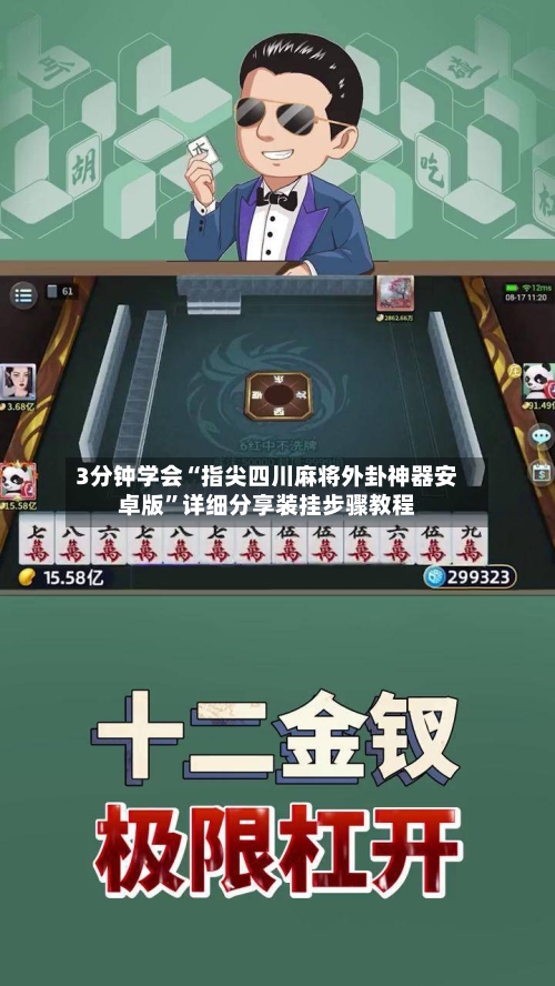 3分钟学会“指尖四川麻将外卦神器安卓版”详细分享装挂步骤教程